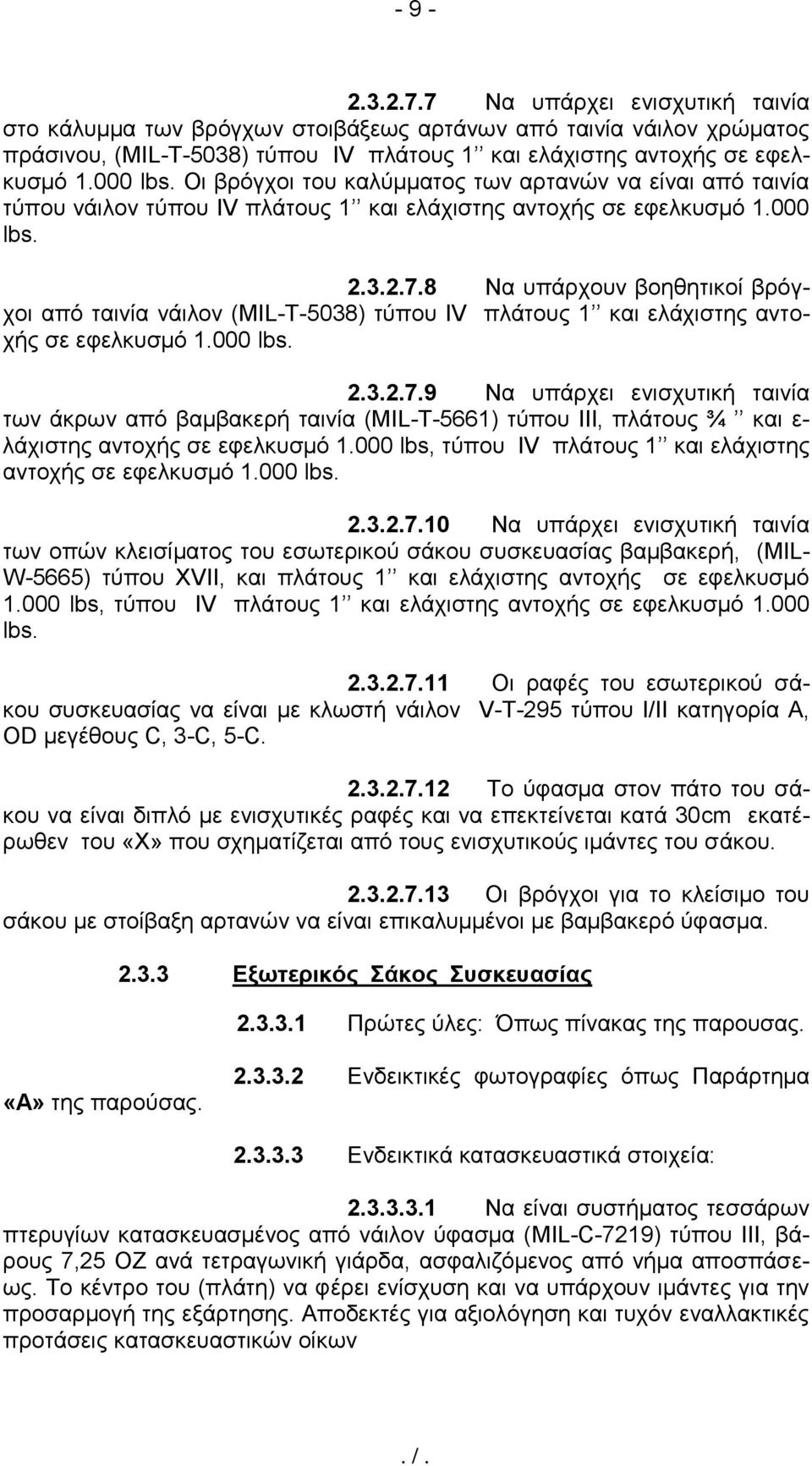 8 Να υπάρχουν βοηθητικοί βρόγχοι από ταινία νάιλον (ΜΙL-T-5038) τύπου IV πλάτους 1 και ελάχιστης αντοχής σε εφελκυσμό 1.000 lbs. 2.3.2.7.