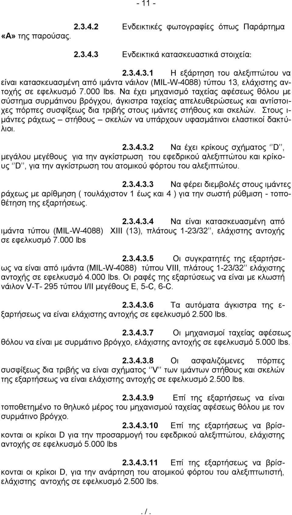 Στους ι- μάντες ράχεως στήθους σκελών να υπάρχουν υφασμάτινοι ελαστικοί δακτύλιοι. 2.3.