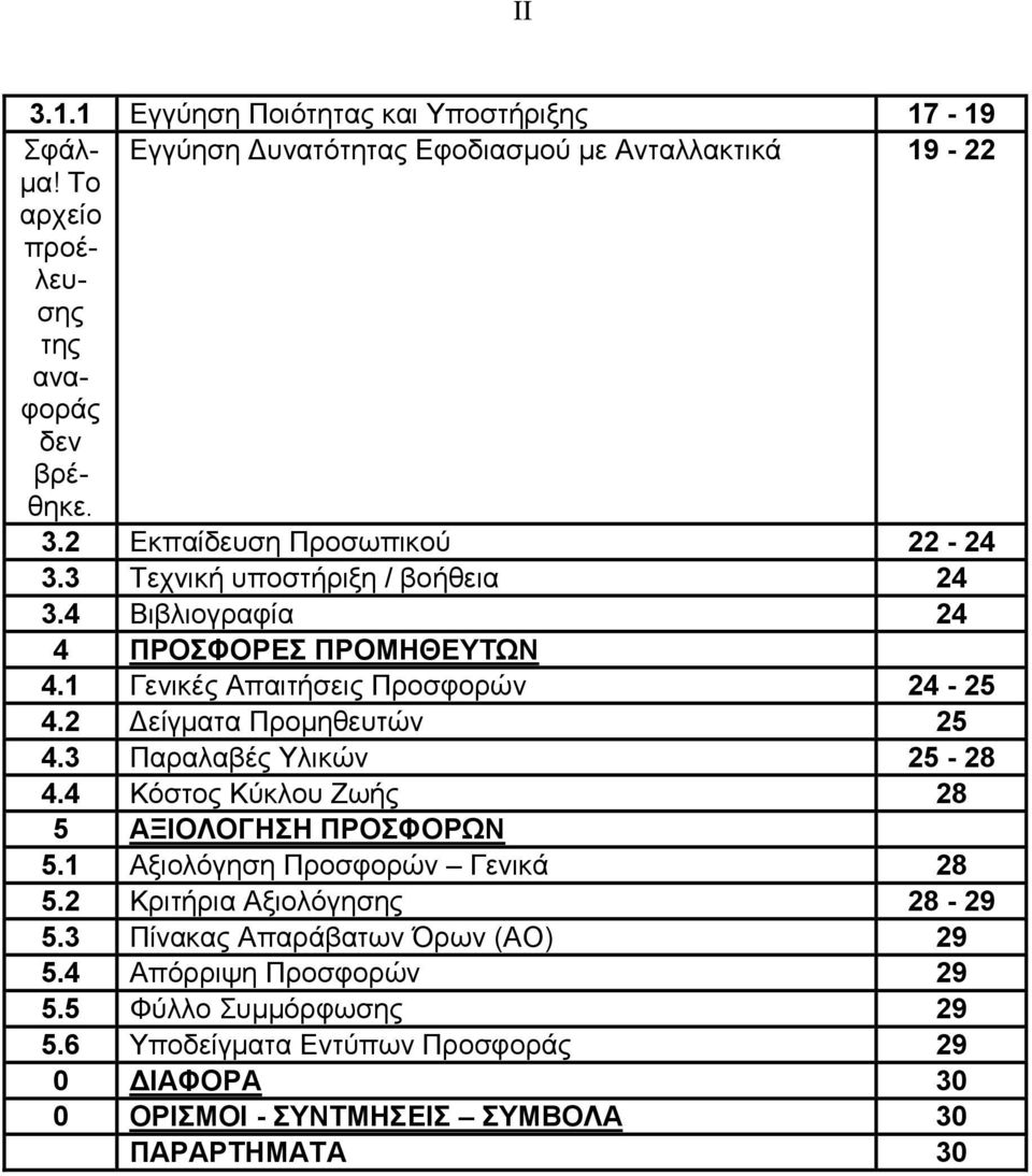 3 Παραλαβές Υλικών 25-28 4.4 Κόστος Κύκλου Ζωής 28 5 ΑΞΙΟΛΟΓΗΣΗ ΠΡΟΣΦΟΡΩΝ 5.1 Αξιολόγηση Προσφορών Γενικά 28 5.2 Κριτήρια Αξιολόγησης 28-29 5.