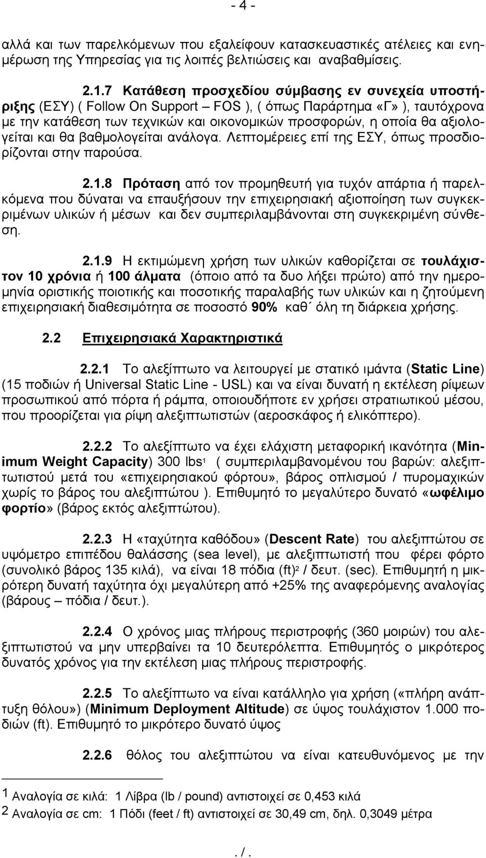 αξιολογείται και θα βαθμολογείται ανάλογα. Λεπτομέρειες επί της ΕΣΥ, όπως προσδιορίζονται στην παρούσα. 2.1.