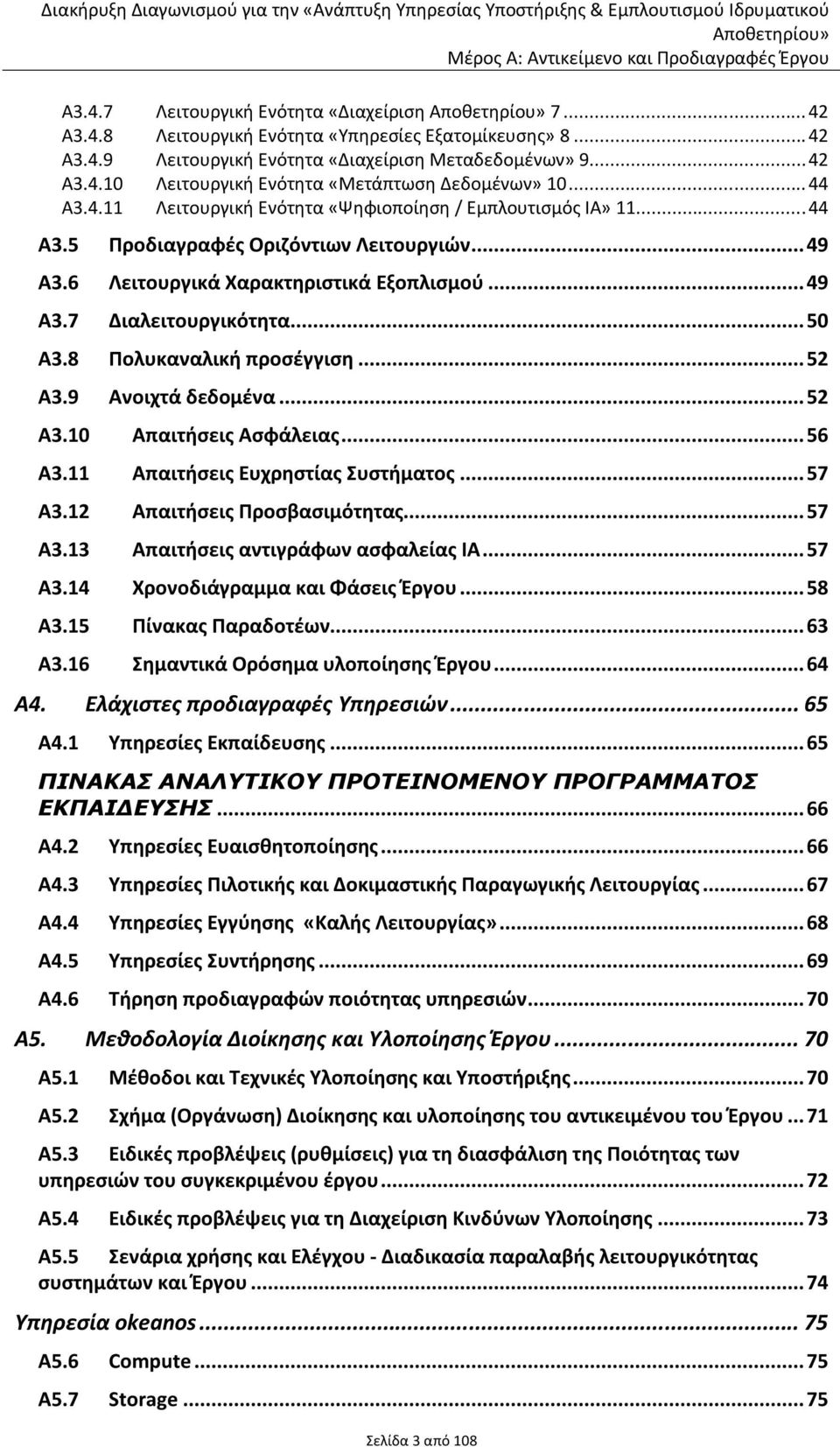 .. 50 Α3.8 Πολυκαναλική προσέγγιση... 52 Α3.9 Ανοιχτά δεδομένα... 52 Α3.10 Απαιτήσεις Ασφάλειας... 56 Α3.11 Απαιτήσεις Ευχρηστίας Συστήματος... 57 Α3.12 Απαιτήσεις Προσβασιμότητας... 57 Α3.13 Απαιτήσεις αντιγράφων ασφαλείας ΙΑ.