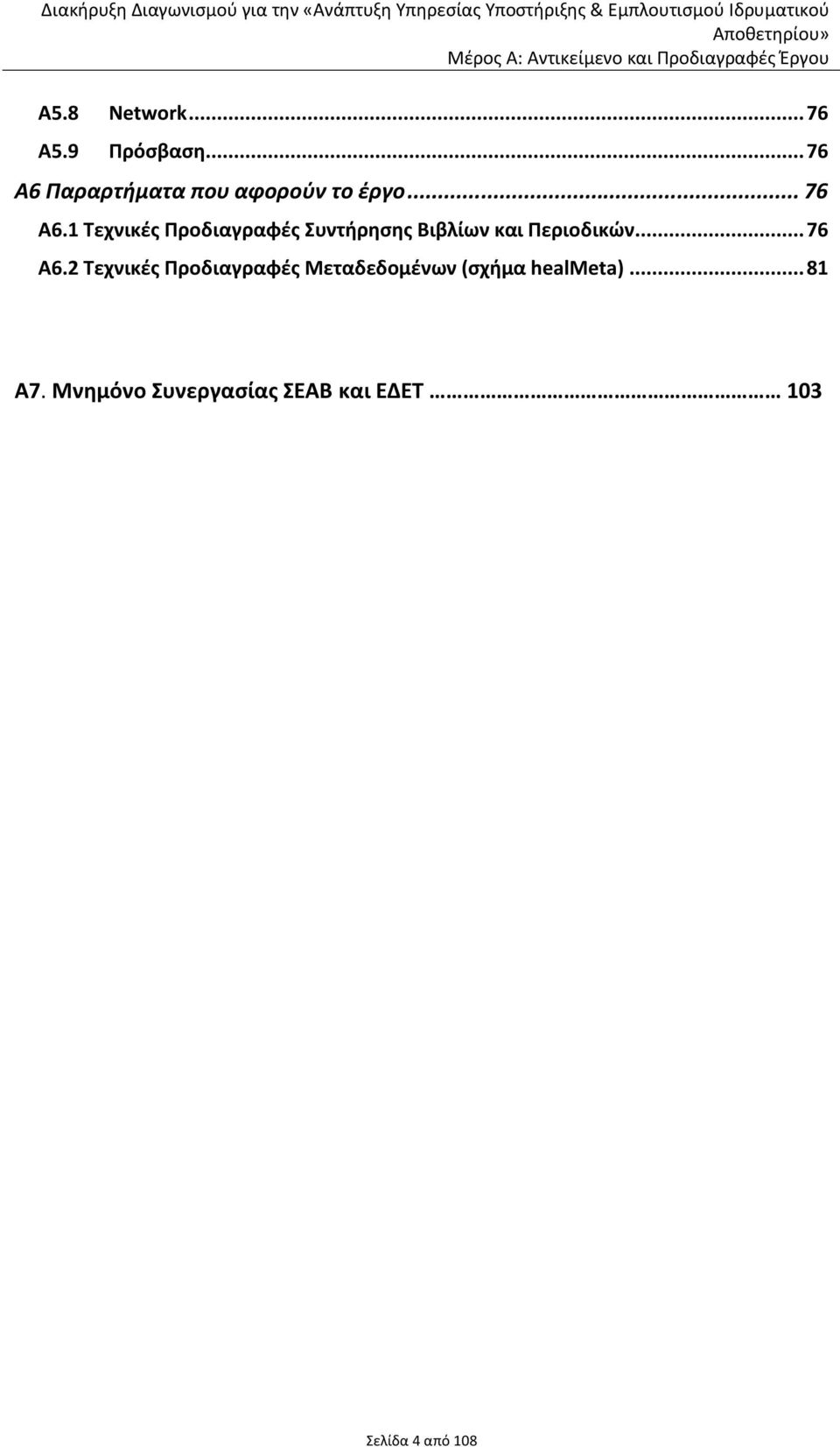 .. 76 Α6.2 Τεχνικές Προδιαγραφές Μεταδεδομένων (σχήμα healmeta)... 81 Α7.