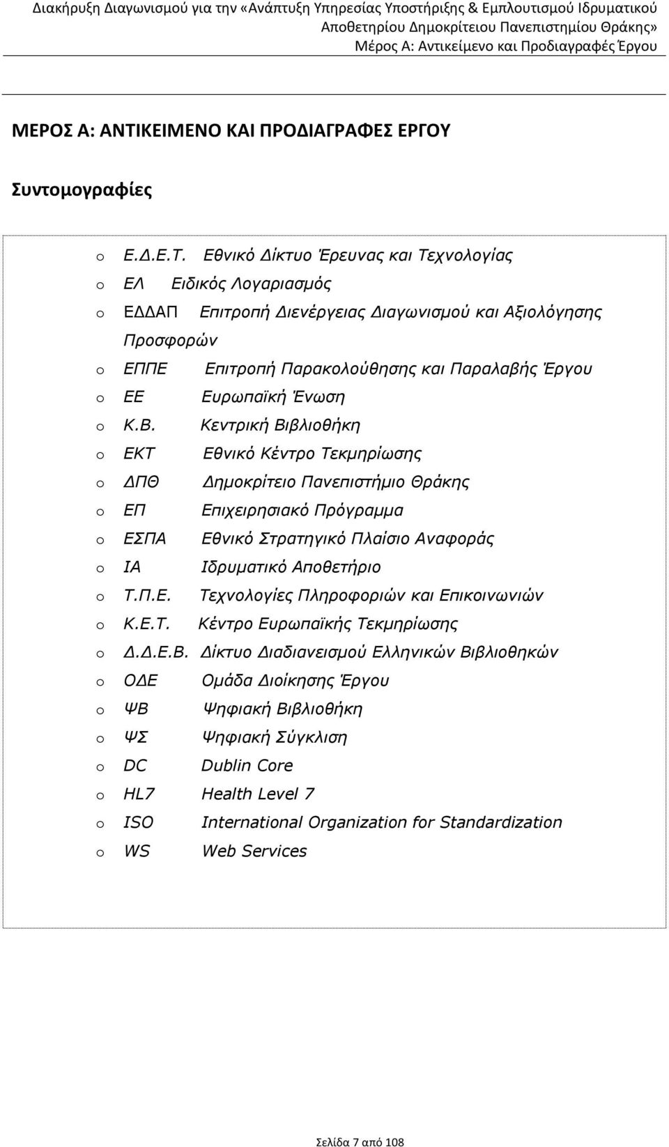 Εθνικό Δίκτυο Έρευνας και Τεχνολογίας o ΕΛ Ειδικός Λογαριασμός o ΕΔΔΑΠ Επιτροπή Διενέργειας Διαγωνισμού και Αξιολόγησης Προσφορών o ΕΠΠΕ Επιτροπή Παρακολούθησης και Παραλαβής Έργου o ΕΕ Ευρωπαϊκή