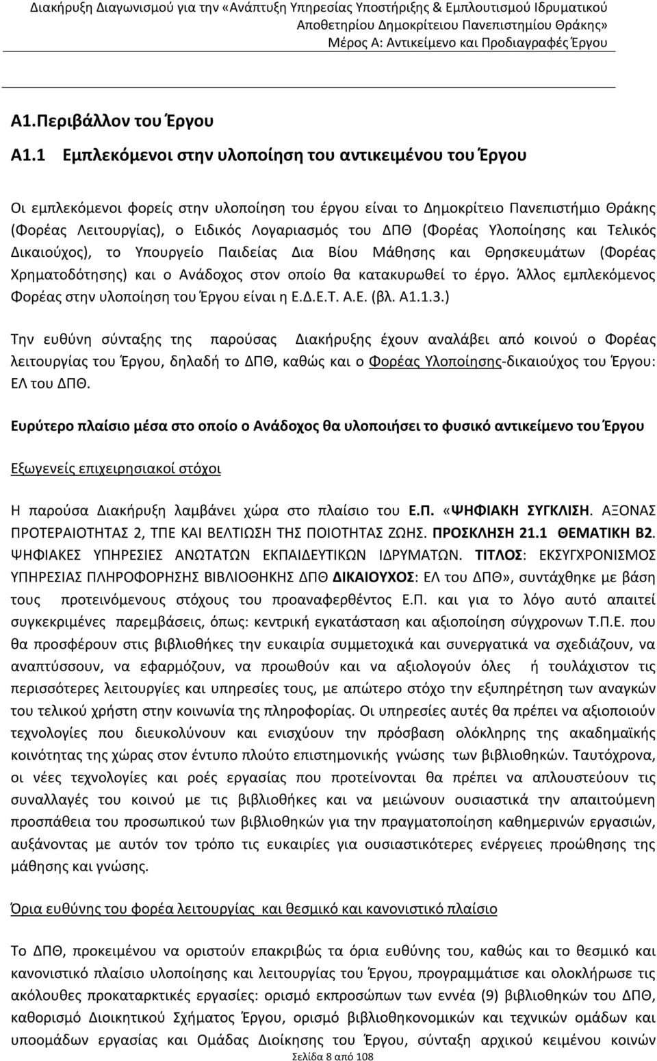 (Φορέας Υλοποίησης και Τελικός Δικαιούχος), το Υπουργείο Παιδείας Δια Βίου Μάθησης και Θρησκευμάτων (Φορέας Χρηματοδότησης) και ο Ανάδοχος στον οποίο θα κατακυρωθεί το έργο.