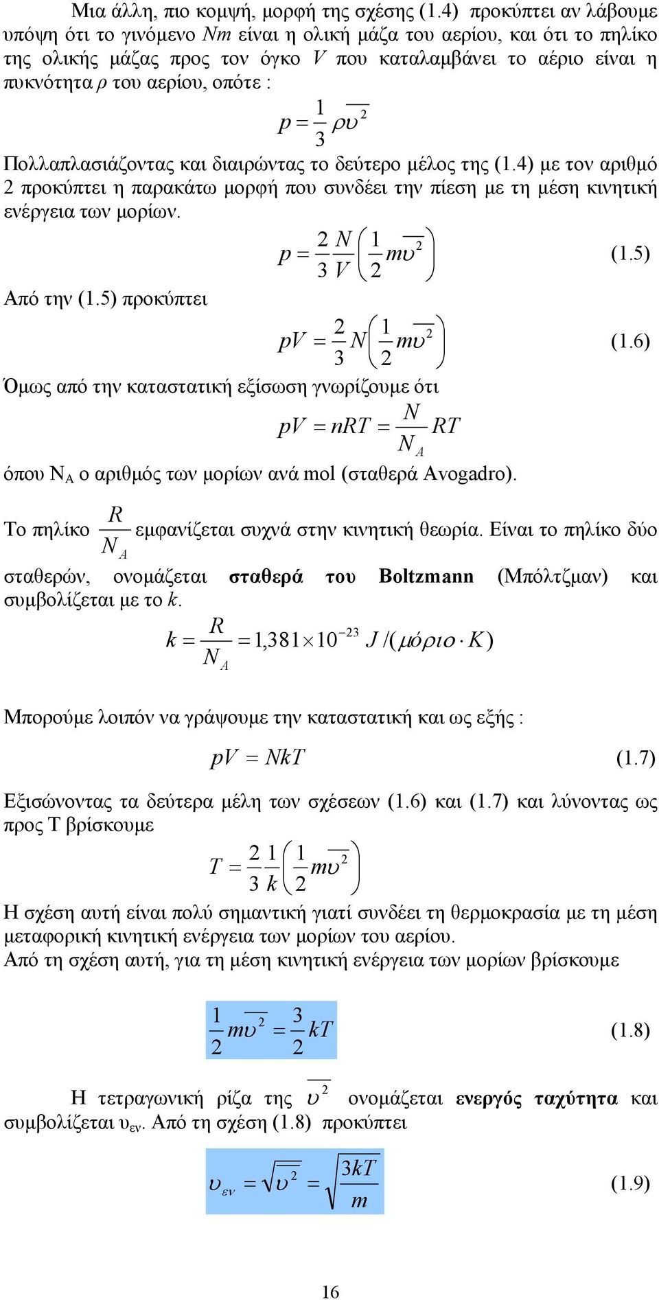 p = ρυ 3 Πολλαπλασιάζοντας και διαιρώντας το δεύτερο µέλος της (1.4) µε τον αριθµό προκύπτει η παρακάτω µορφή που συνδέει την πίεση µε τη µέση κινητική ενέργεια των µορίων. 1 p = mυ (1.