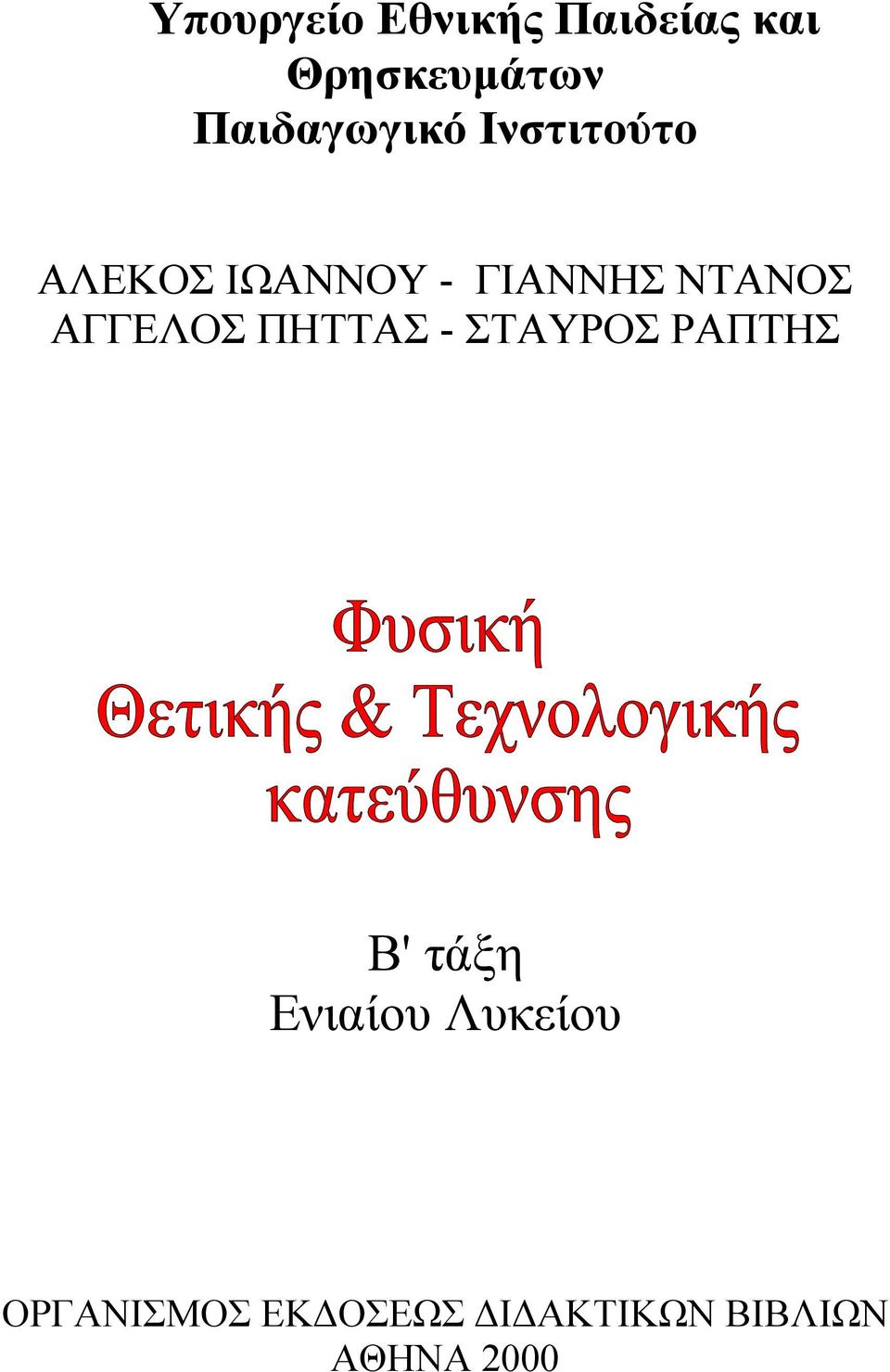 ΝΤΑΝΟΣ ΑΓΓΕΛΟΣ ΠΗΤΤΑΣ - ΣΤΑΥΡΟΣ ΡΑΠΤΗΣ Β' τάξη