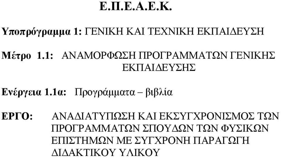 1α: Προγράµµατα βιβλία ΕΡΓΟ: ΑΝΑ ΙΑΤΥΠΩΣΗ ΚΑΙ ΕΚΣΥΓXΡΟΝΙΣΜΟΣ ΤΩΝ