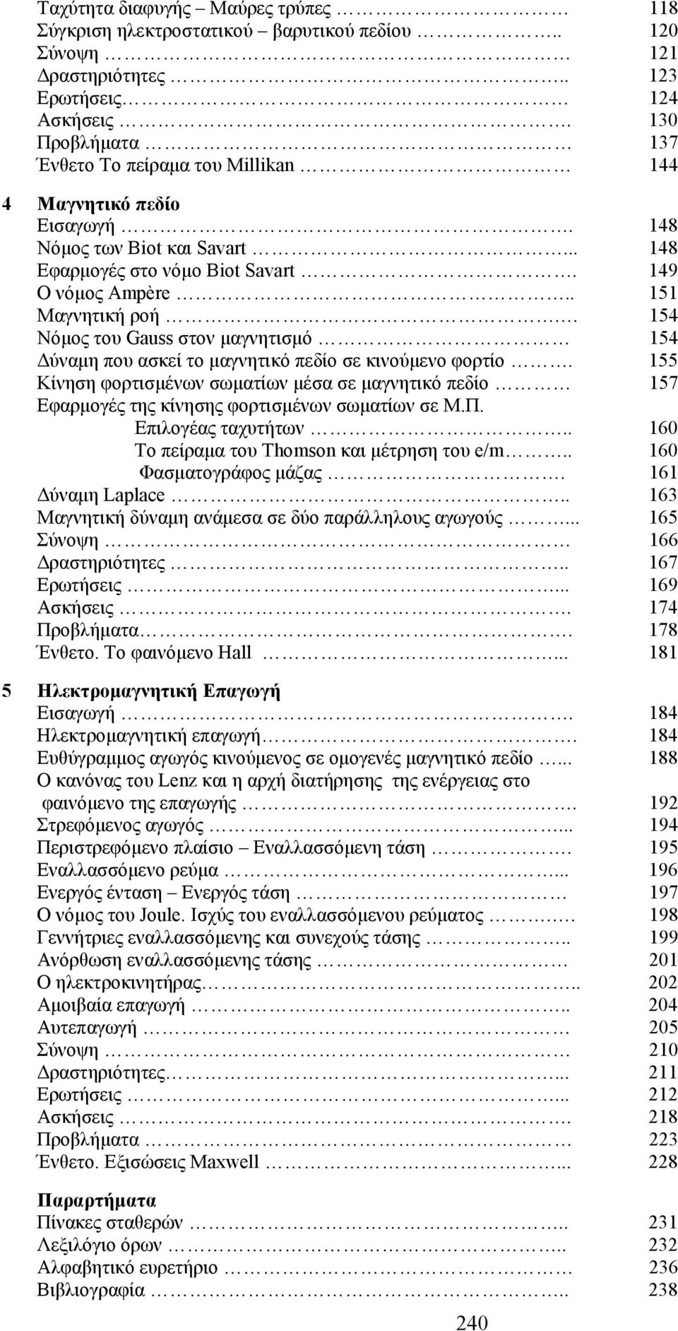 154 Νόµος του Gauss στον µαγνητισµό 154 ύναµη που ασκεί το µαγνητικό πεδίο σε κινούµενο φορτίο.