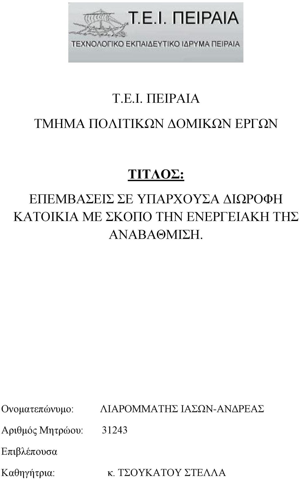 ΥΠΑΡΧΟΥΣΑ ΔΙΩΡΟΦΗ ΚΑΤΟΙΚΙΑ ΜΕ ΣΚΟΠΟ ΤΗΝ ΕΝΕΡΓΕΙΑΚΗ ΤΗΣ