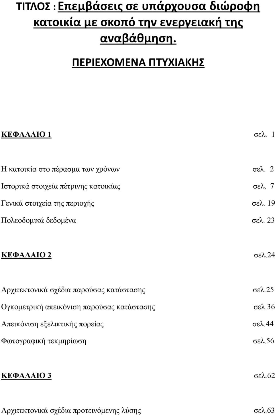 19 Πολεοδομικά δεδομένα σελ. 23 ΚΕΦΑΛΑΙΟ 2 σελ.