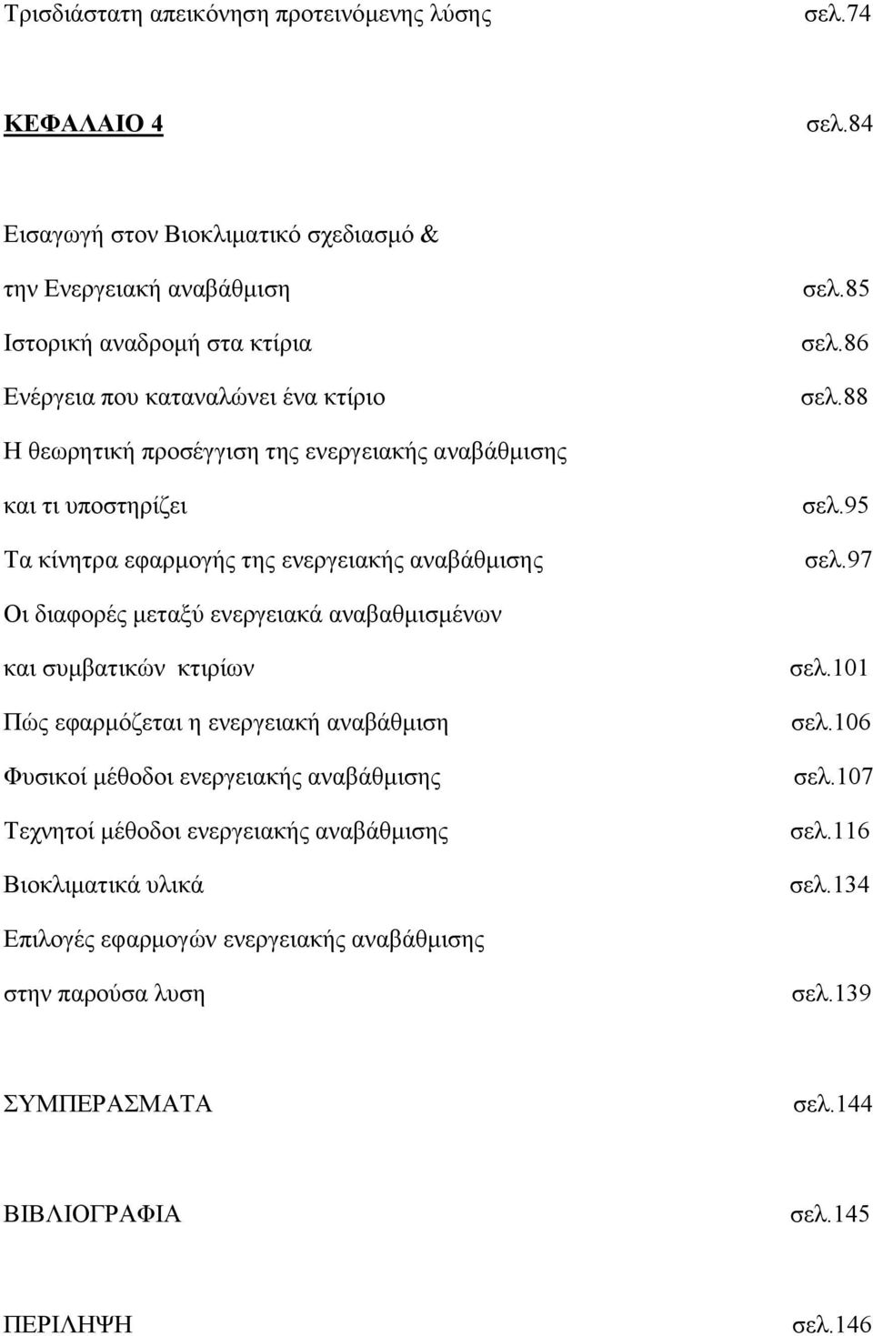 88 Η θεωρητική προσέγγιση της ενεργειακής αναβάθμισης και τι υποστηρίζει Τα κίνητρα εφαρμογής της ενεργειακής αναβάθμισης σελ.95 σελ.