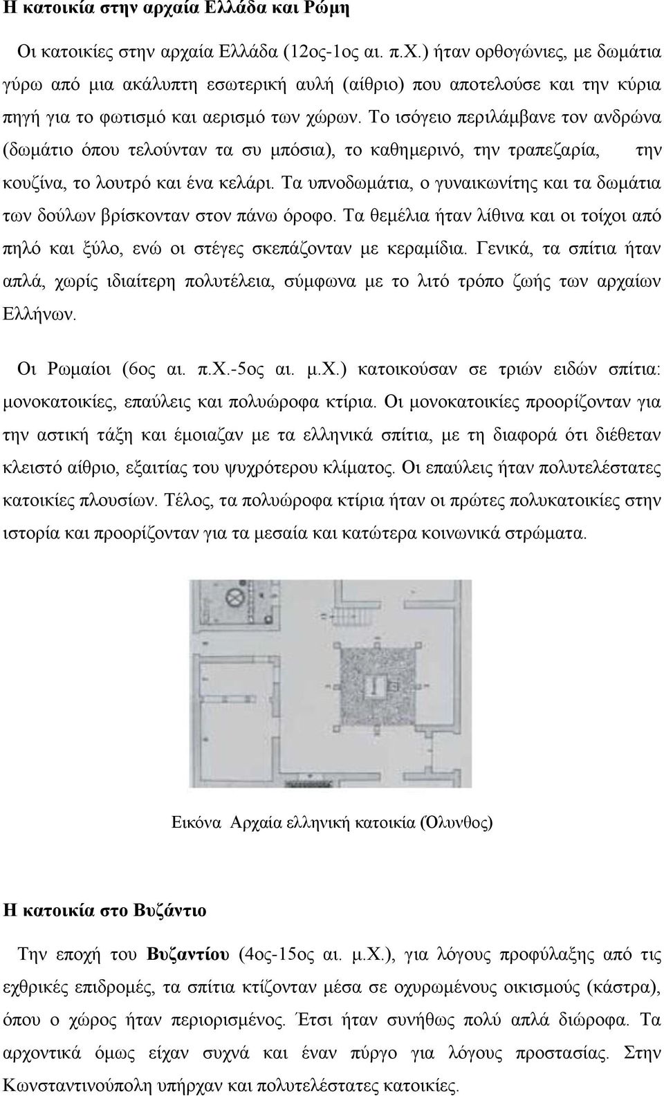 Τα υπνοδωμάτια, ο γυναικωνίτης και τα δωμάτια των δούλων βρίσκονταν στον πάνω όροφο. Τα θεμέλια ήταν λίθινα και οι τοίχοι από πηλό και ξύλο, ενώ οι στέγες σκεπάζονταν με κεραμίδια.