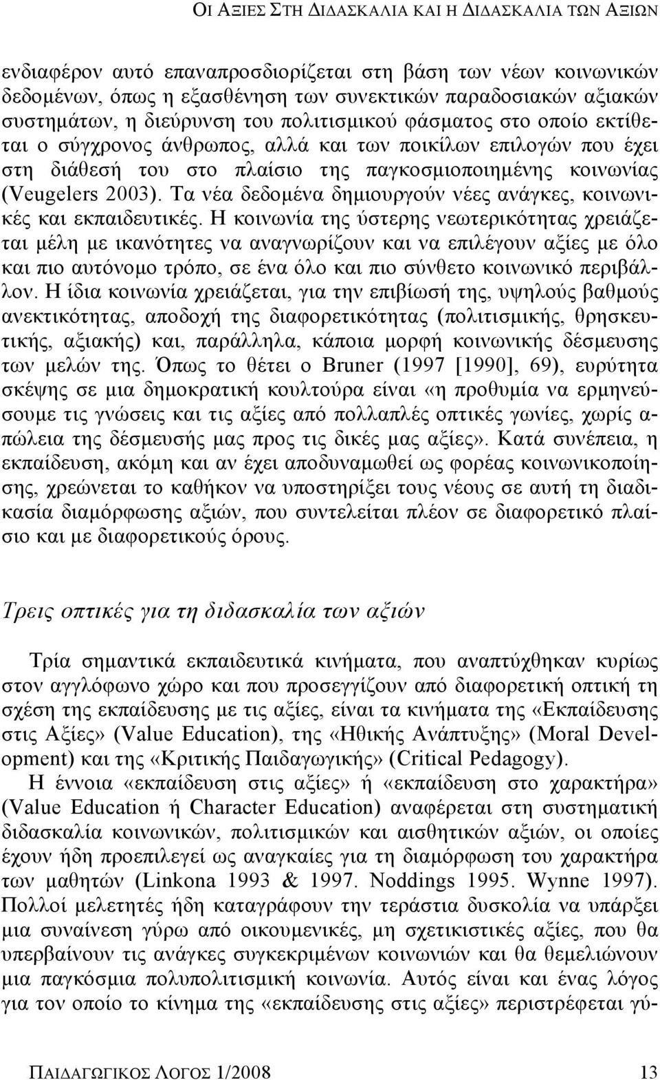 Τα νέα δεδομένα δημιουργούν νέες ανάγκες, κοινωνικές και εκπαιδευτικές.