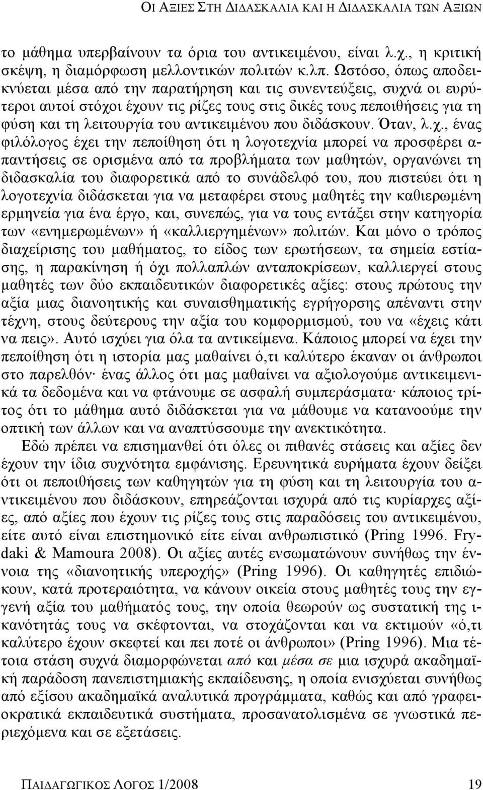 αντικειμένου που διδάσκουν. Όταν, λ.χ.