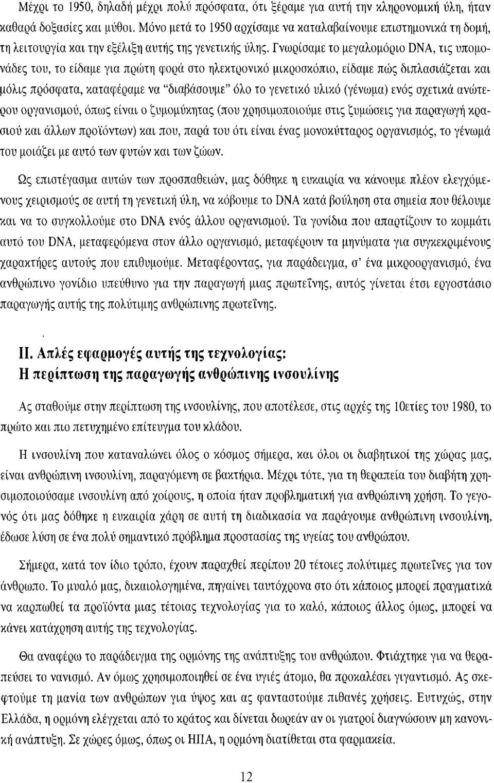 Γνωρίσαμε το μεγαλομόριο DNA, τις υπομονάδες του, το είδαμε για πρώτη φορά στο ηλεκτρονικό μικροσκόπιο, είδαμε πώς διπλασιάζεται και μόλις πρόσφατα, καταφέραμε να "διαβάσουμε" όλο το γενετικό υλικό