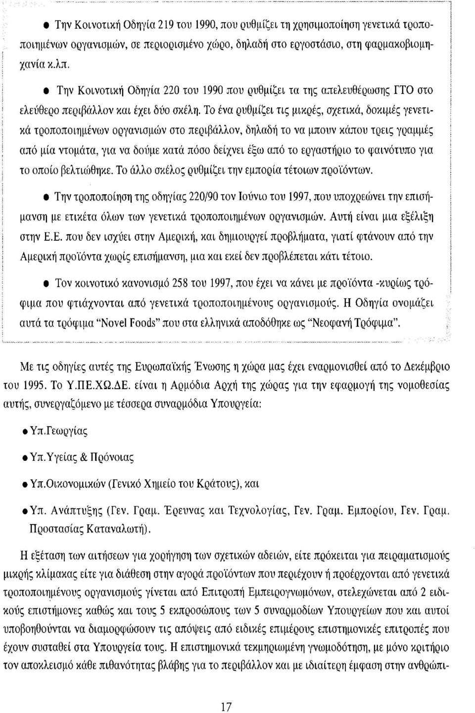 Το ένα ρυθμίζει τις μικρές, σχετικά, δοκιμές γενετι- j Ι κά τροποποιημένων οργανισμών στο περιβάλλον, δηλαδή το να μπουν κάπου τρεις γραμμές I j j από μία ντομάτα, για να δούμε κατά πόσο δείχνει έξω