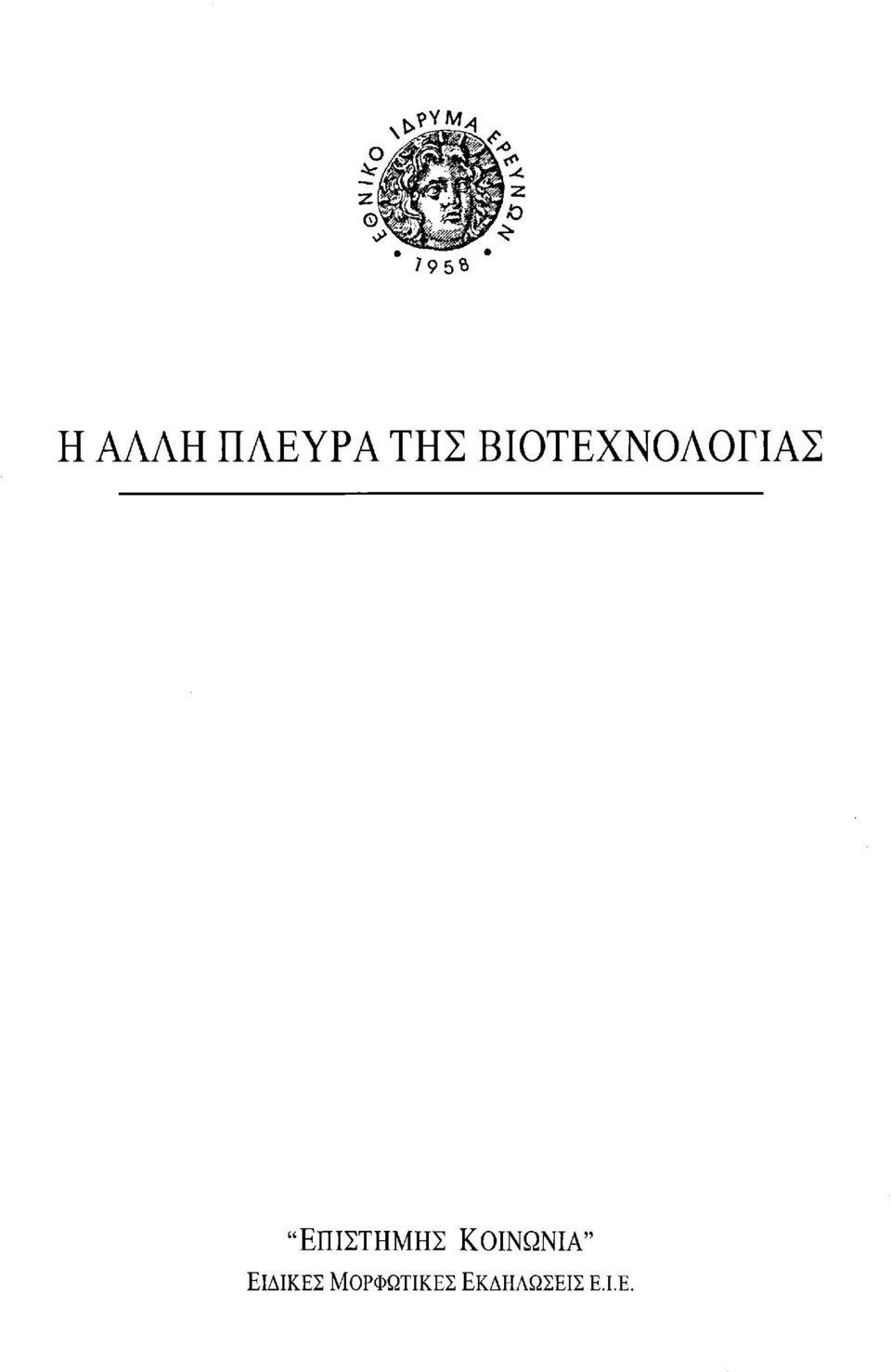 "ΕΠΙΣΤΗΜΗΣ ΚΟΙΝΩΝΙΑ"