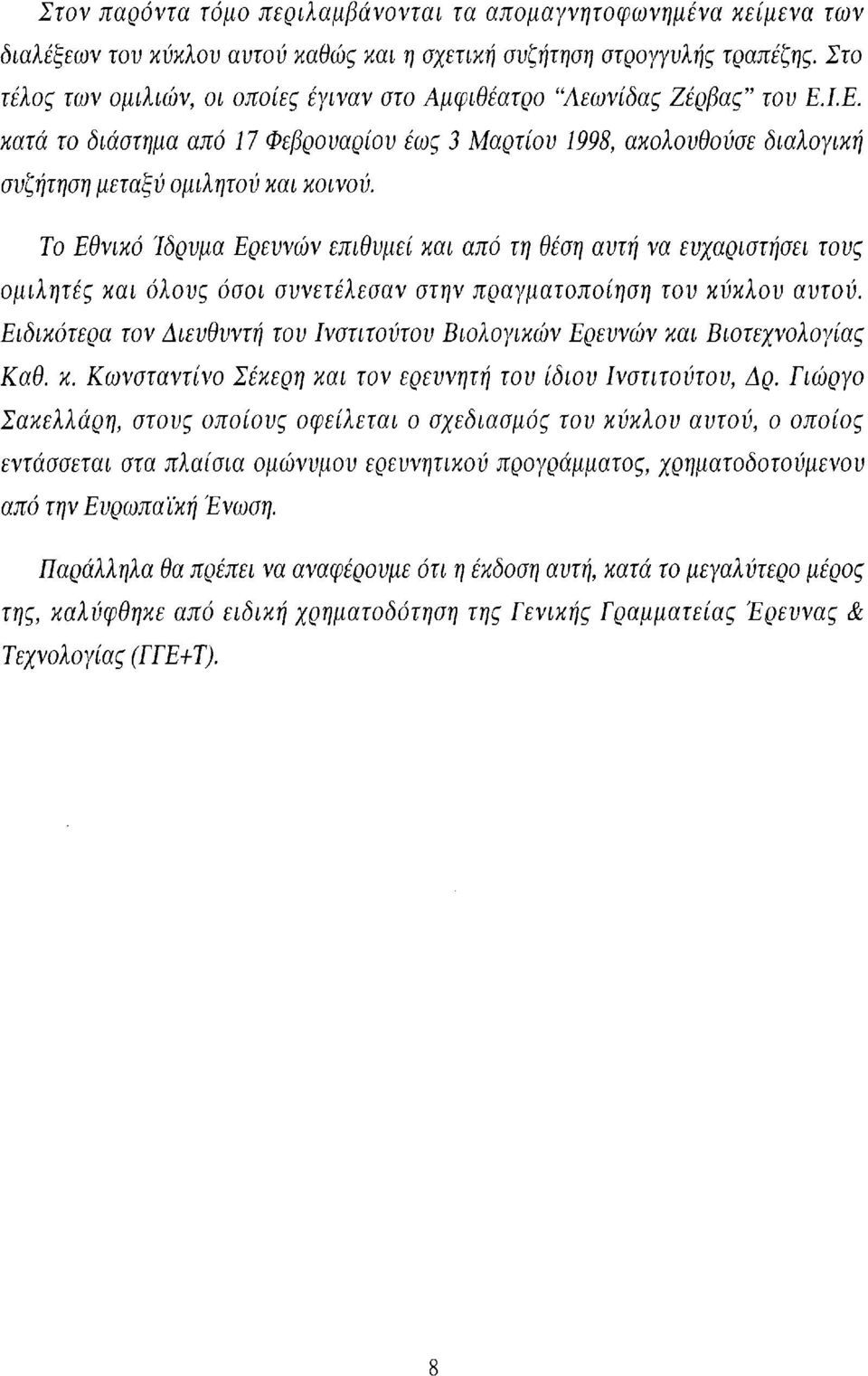 Το Εθνικό Ίδρυμα Ερευνών επιθυμεί και από τη θέση αυτή να ευχαριστήσει τους ομιλητές και όλους όσοι συνετέλεσαν στην πραγματοποίηση του κύκλου αυτού.