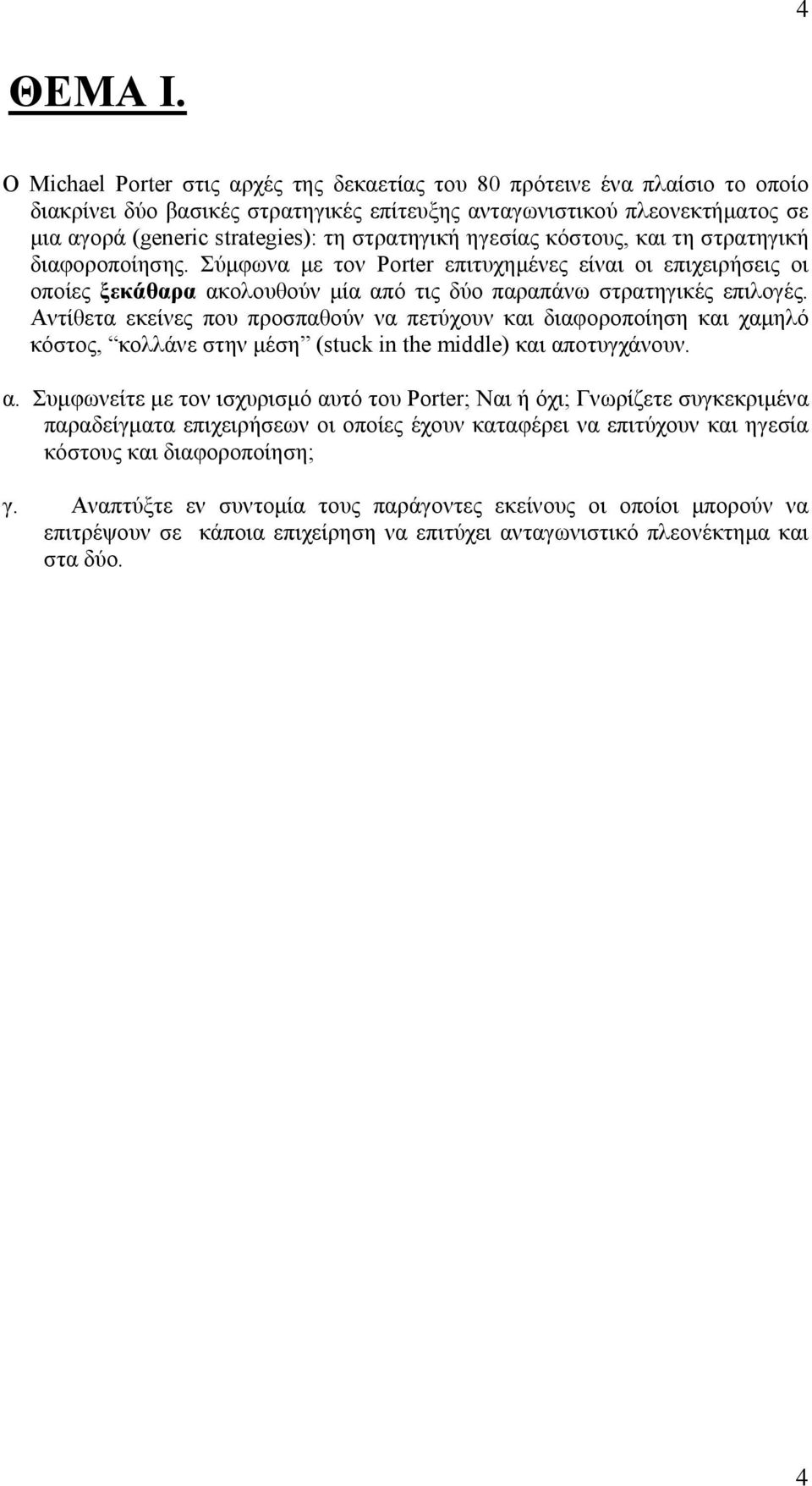 στρατηγική ηγεσίας κόστους, και τη στρατηγική διαφοροποίησης. Σύμφωνα με τον Porter επιτυχημένες είναι οι επιχειρήσεις οι οποίες ξεκάθαρα ακολουθούν μία από τις δύο παραπάνω στρατηγικές επιλογές.