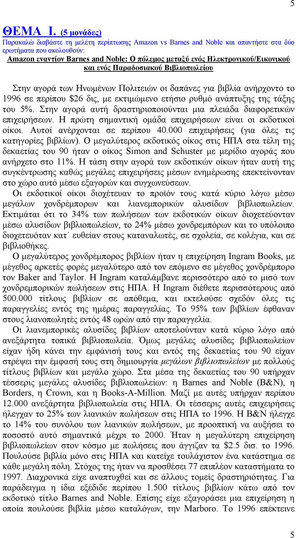 Ηλεκτρονικού/Εικονικού και ενός Παραδοσιακού Βιβλιοπωλείου Στην αγορά των Ηνωμένων Πολιτειών οι δαπάνες για βιβλία ανήρχοντο το 1996 σε περίπου $26 δις, με εκτιμώμενο ετήσιο ρυθμό ανάπτυξης της τάξης