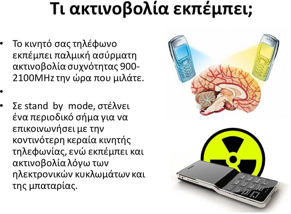 Σε stand by mode, στέλνει ένα περιοδικό σήμα για να επικοινωνήσει με την