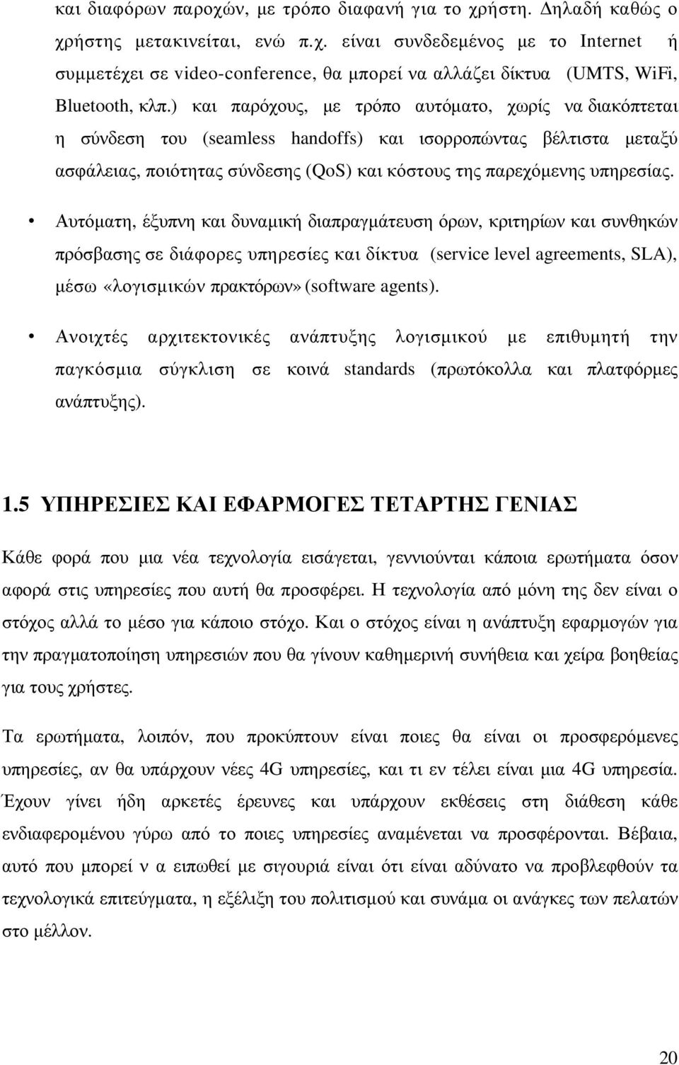 Αυτόµατη, έξυπνη και δυναµική διαπραγµάτευση όρων, κριτηρίων και συνθηκών πρόσβασης σε διάφορες υπηρεσίες και δίκτυα (service level agreements, SLA), µέσω «λογισµικών πρακτόρων» (software agents).