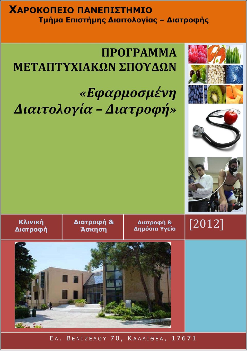 Διαιτολογία Διατροφή» Κλινική Διατροφή Διατροφή & Άσκηση