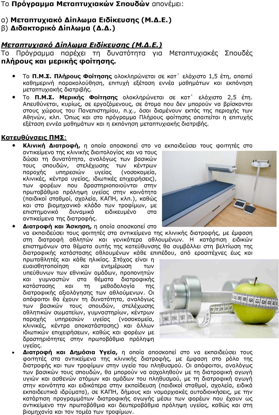 Απευθύνεται, κυρίως, σε εργαζόμενους, σε άτομα που δεν μπορούν να βρίσκονται στους χώρους του Πανεπιστημίου, π.χ., όσοι διαμένουν εκτός της περιοχής των Αθηνών, κλπ.