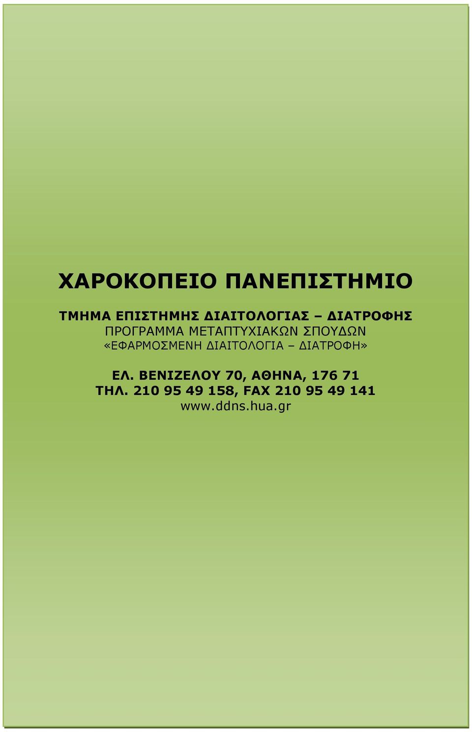 ΔΙΑΙΤΟΛΟΓΙΑ ΔΙΑΤΡΟΦΗ» ΕΛ.