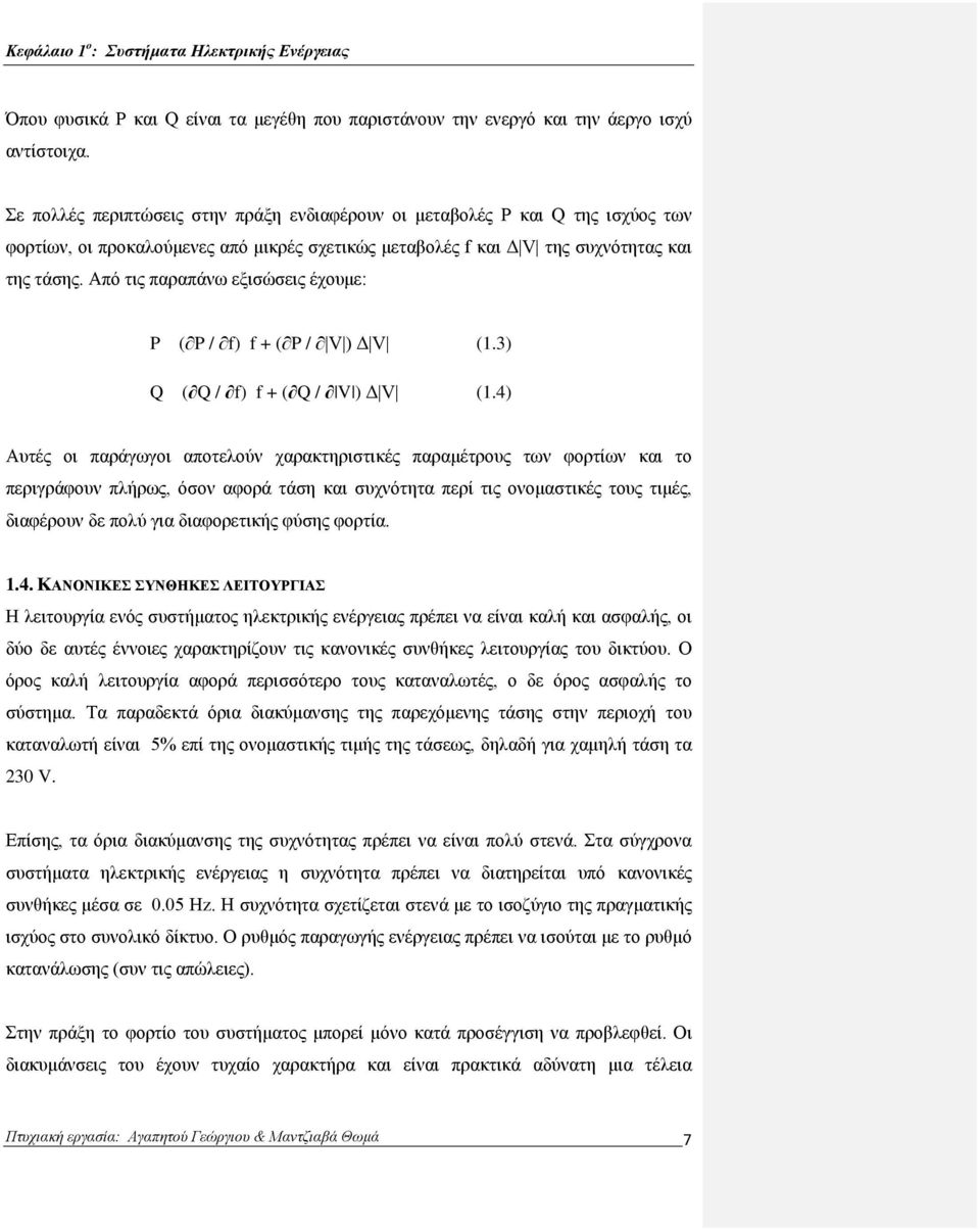 Από τις παραπάνω εξισώσεις έχουμε: P ( P / f) f + ( P / V ) Δ V (1.3) Q ( Q / f) f + ( Q / V ) Δ V (1.