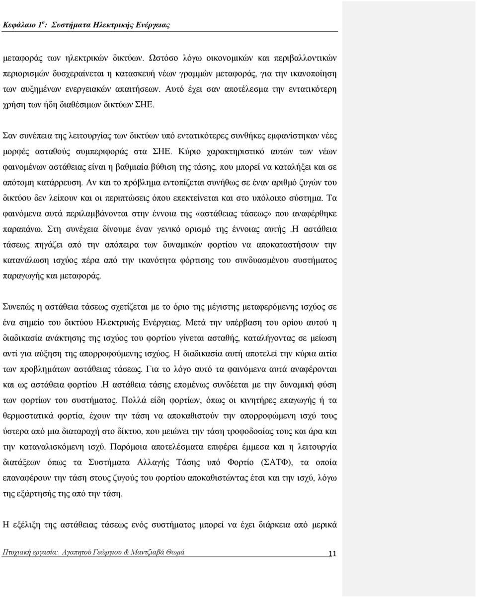 Αυτό έχει σαν αποτέλεσμα την εντατικότερη χρήση των ήδη διαθέσιμων δικτύων ΣΗΕ.