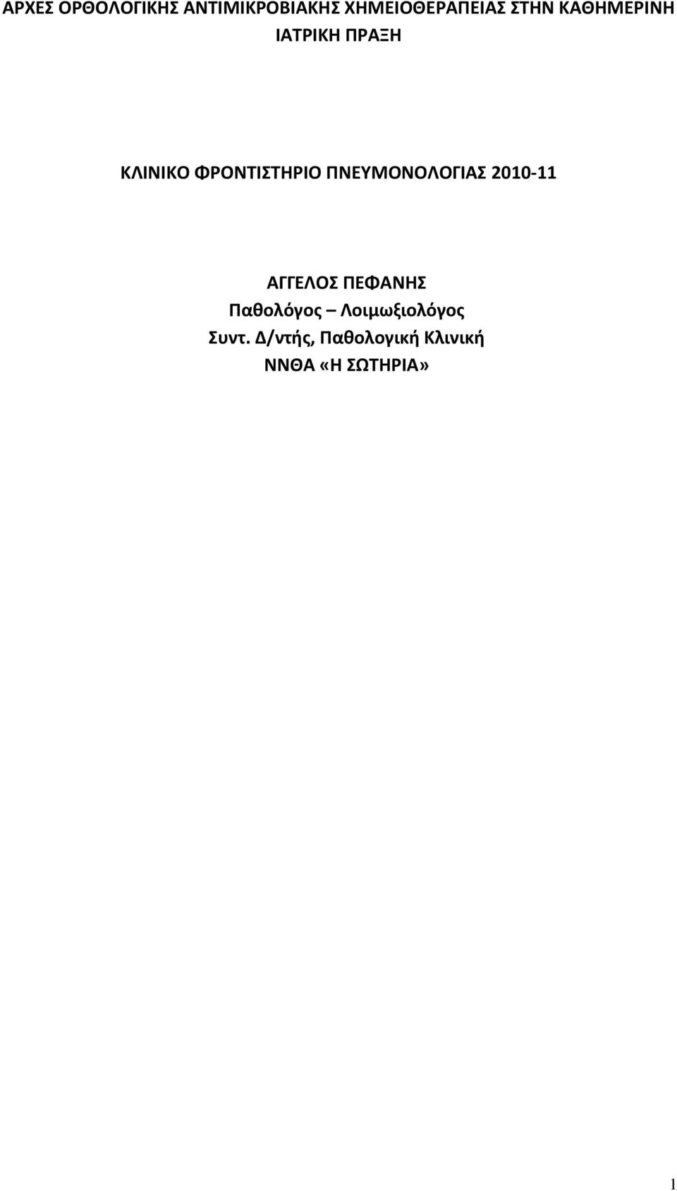 ΠΝΕΥΜΟΝΟΛΟΓΙΑΣ 2010 11 ΑΓΓΕΛΟΣ ΠΕΦΑΝΗΣ Παθολόγος