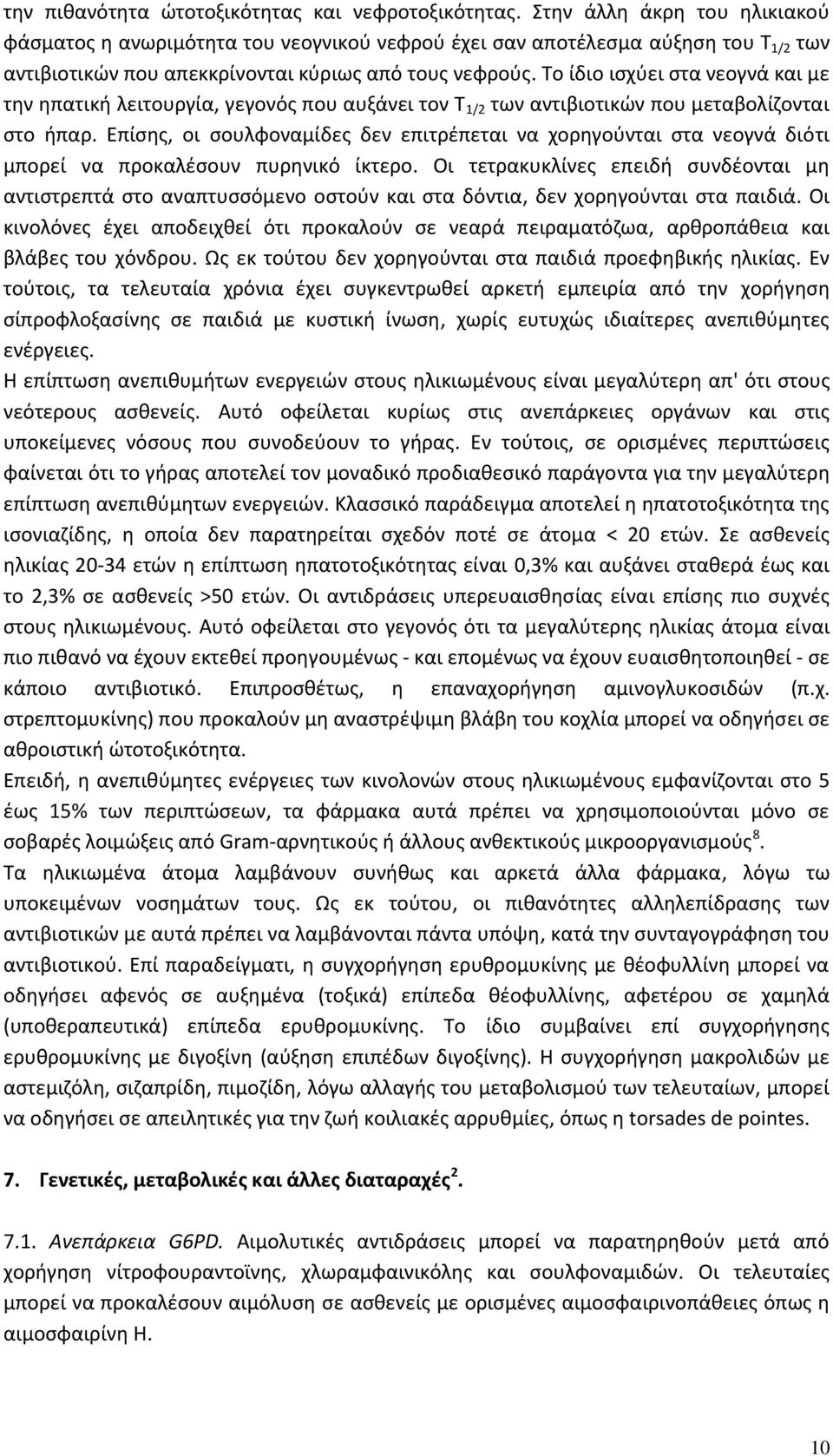 Το ίδιο ισχύει στα νεογνά και με την ηπατική λειτουργία, γεγονός που αυξάνει τον Τ 1/2 των αντιβιοτικών που μεταβολίζονται στο ήπαρ.