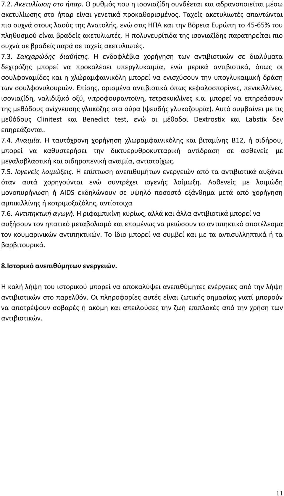 Η πολυνευρίτιδα της ισονιαζίδης παρατηρείται πιο συχνά σε βραδείς παρά σε ταχείς ακετυλιωτές. 7.3. Σακχαρώδης διαβήτης.