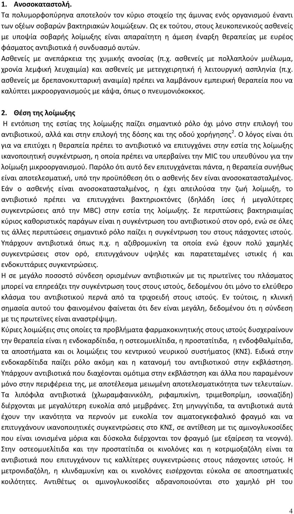 Ασθενείς με ανεπάρκεια της χυμικής ανοσίας (π.χ. ασθενείς με πολλαπλούν μυέλωμα, χρονία λεμφική λευχαιμία) και ασθενείς με μετεγχειρητική ή λειτουργική ασπληνία (π.χ. ασθενείς με δρεπανοκυτταρική αναιμία) πρέπει να λαμβάνουν εμπειρική θεραπεία που να καλύπτει μικροοργανισμούς με κάψα, όπως ο πνευμονιόκοκκος.