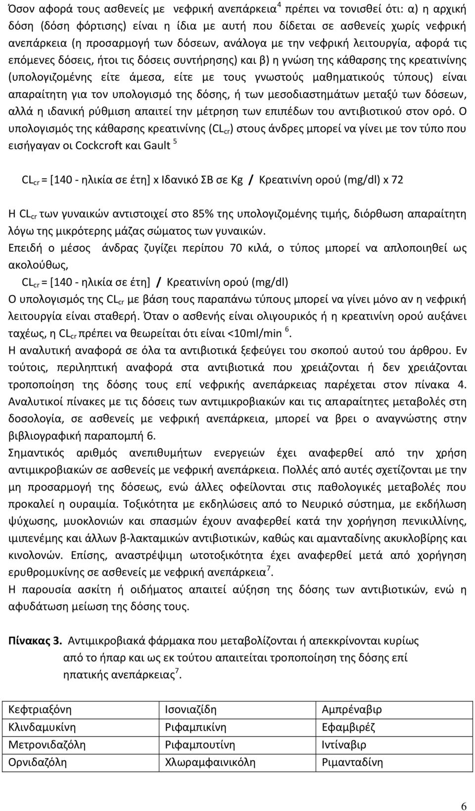 μαθηματικούς τύπους) είναι απαραίτητη για τον υπολογισμό της δόσης, ή των μεσοδιαστημάτων μεταξύ των δόσεων, αλλά η ιδανική ρύθμιση απαιτεί την μέτρηση των επιπέδων του αντιβιοτικού στον ορό.