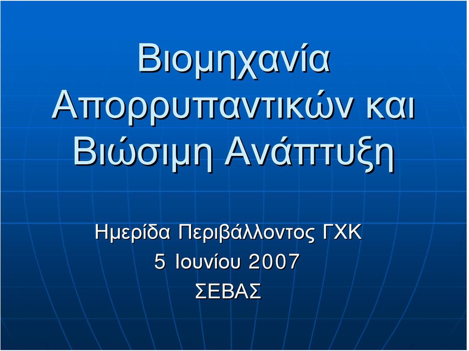 Bιώσιμη Ανάπτυξη