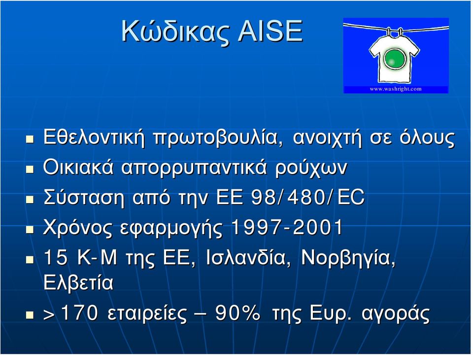απορρυπαντικά ρούχων Σύσταση από την ΕΕ 98/480/EC Χρόνος