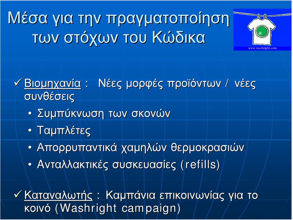 σκονών Ταμπλέτες Απορρυπαντικά χαμηλών θερμοκρασιών Aνταλλακτικές