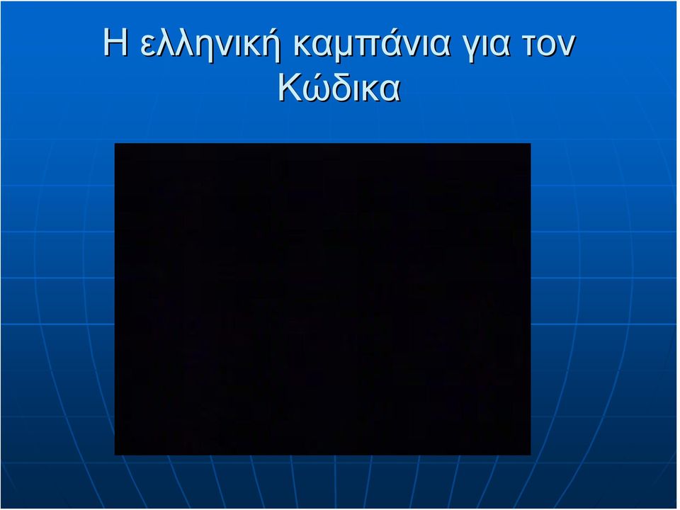 καμπάνια
