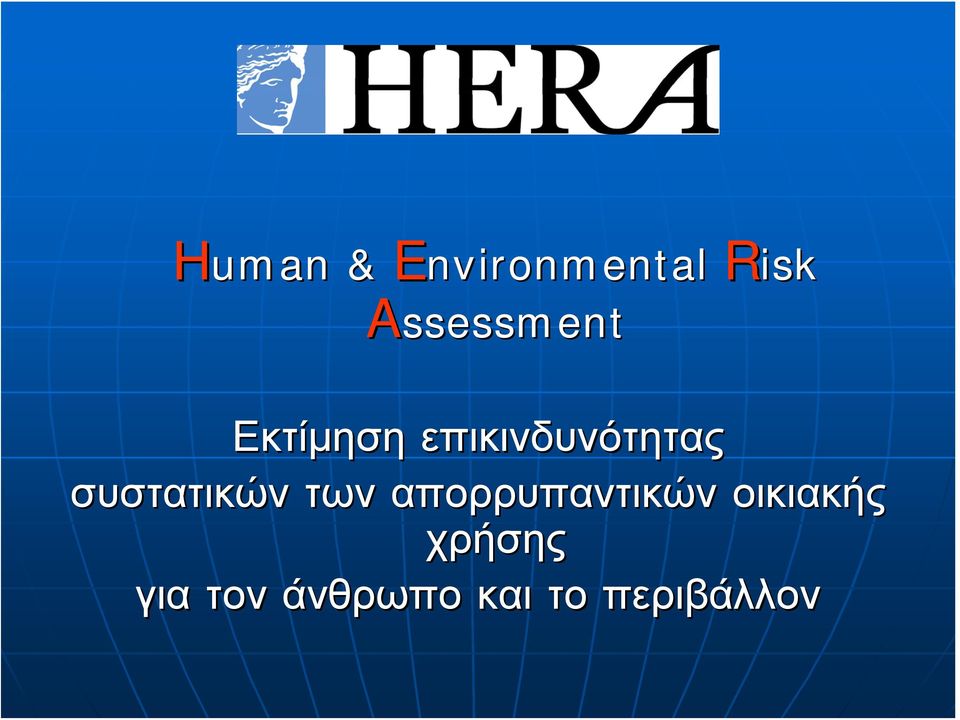 συστατικών των απορρυπαντικών
