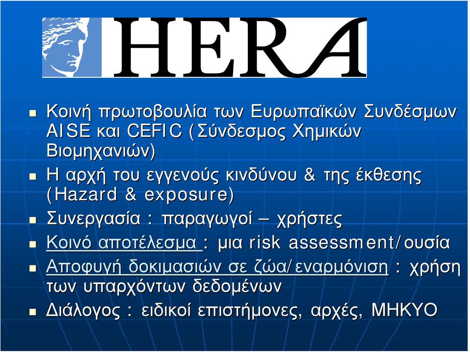 Συνεργασία : παραγωγοί χρήστες Κοινό αποτέλεσμα : μια risk assessment/ουσία Αποφυγή