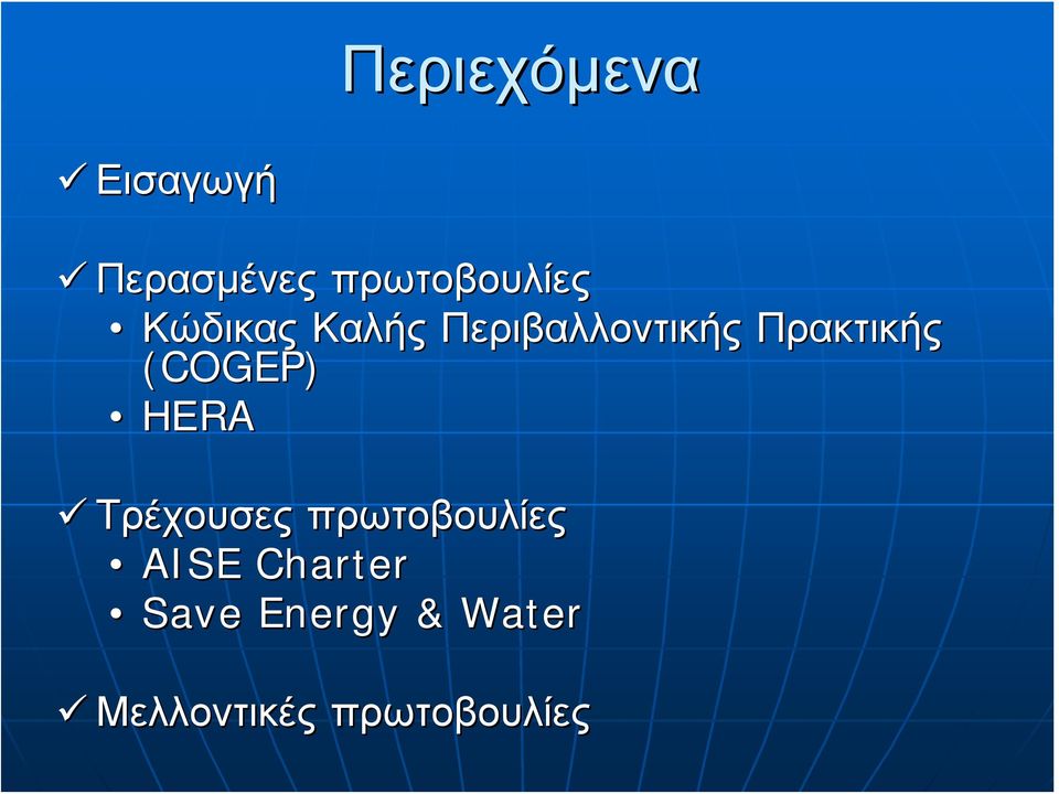 (COGEP) ΗΕRA Τρέχουσες πρωτοβουλίες AISE