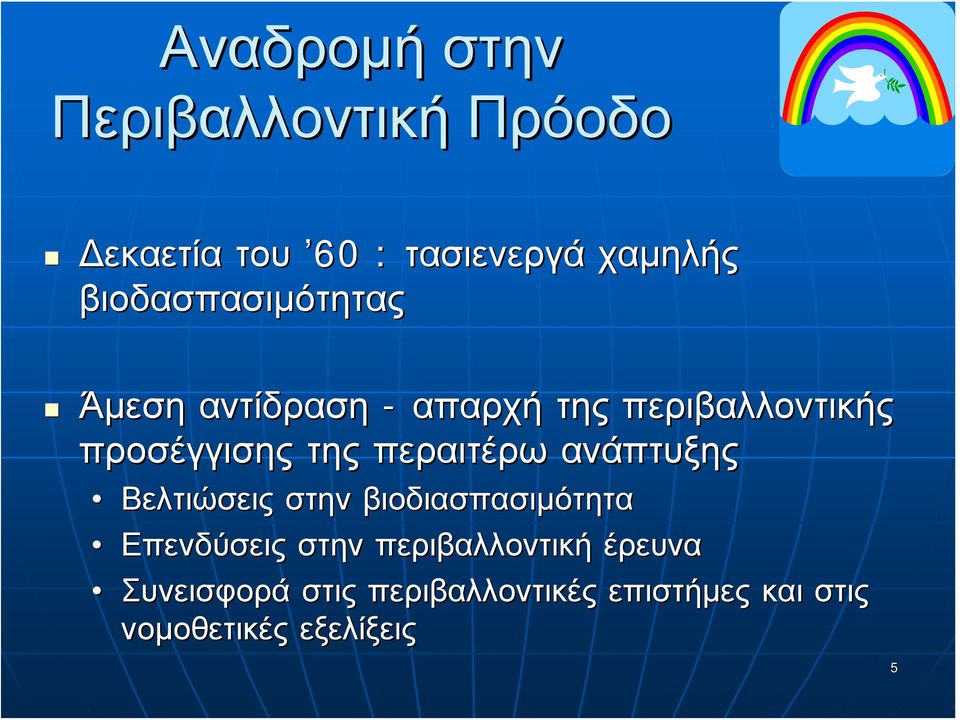 περαιτέρω ανάπτυξης Βελτιώσεις στην βιοδιασπασιμότητα Επενδύσεις στην