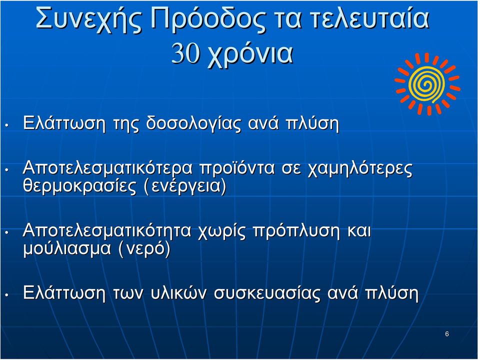 χαμηλότερες θερμοκρασίες (ενέργεια) Αποτελεσματικότητα
