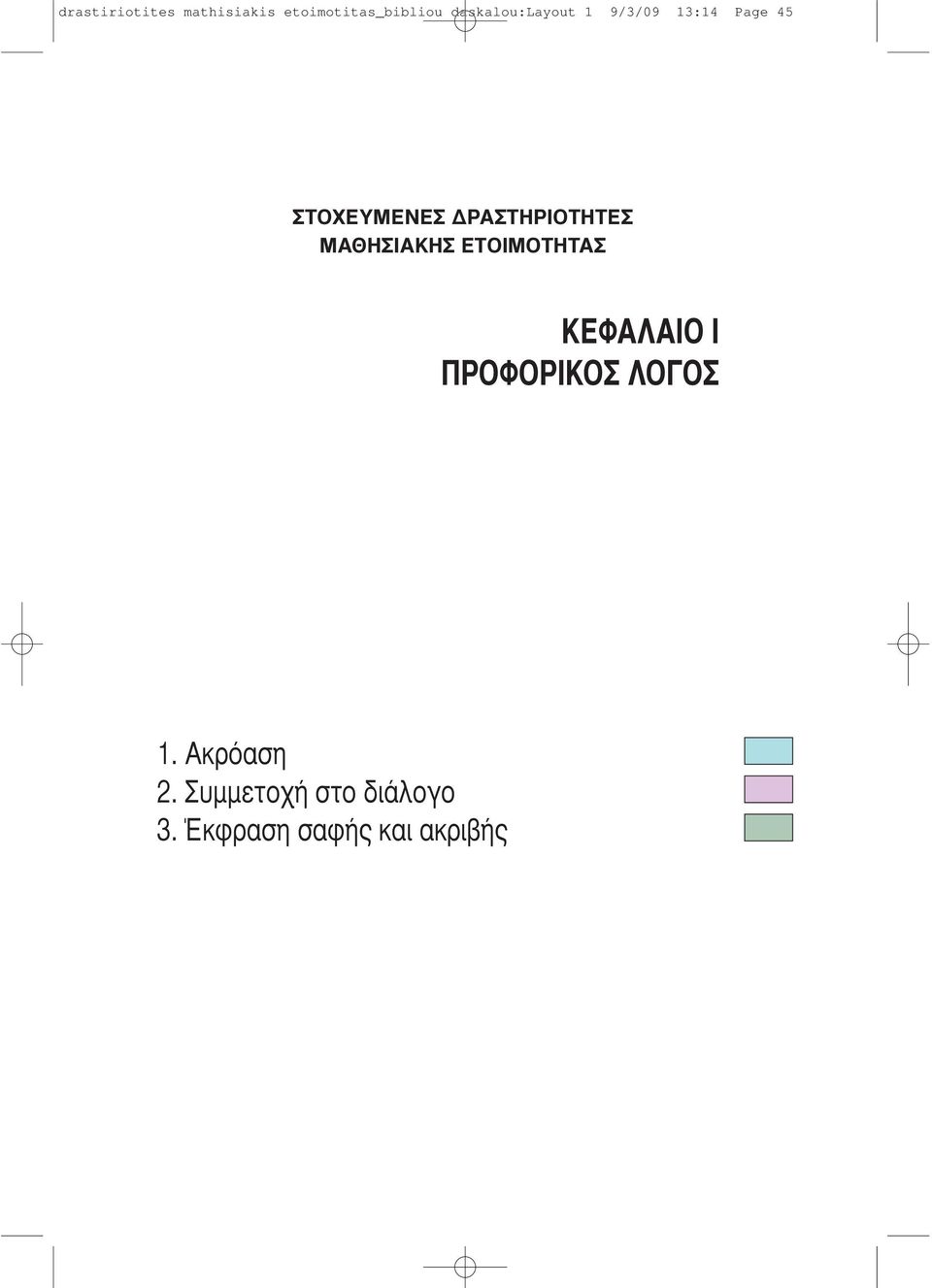 ΔΡΑΣΤΗΡΙΟΤΗΤΕΣ ΜΑΘΗΣΙΑΚΗΣ ΕΤΟΙΜΟΤΗΤΑΣ ΚΕΦΑΛΑΙΟ Ι