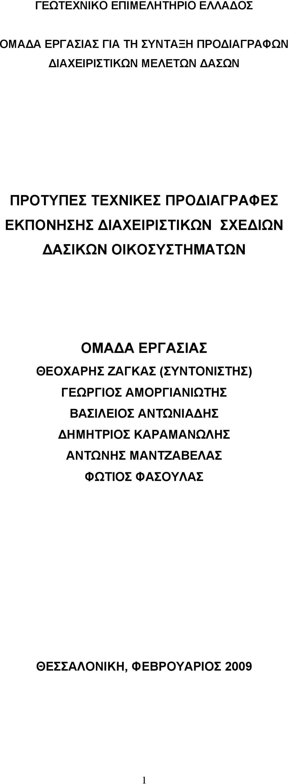 ΟΙΚΟΣΥΣΤΗΜΑΤΩΝ ΟΜΑΔΑ ΕΡΓΑΣΙΑΣ ΘΕΟΧΑΡΗΣ ΖΑΓΚΑΣ (ΣΥΝΤΟΝΙΣΤΗΣ) ΓΕΩΡΓΙΟΣ ΑΜΟΡΓΙΑΝΙΩΤΗΣ ΒΑΣΙΛΕΙΟΣ