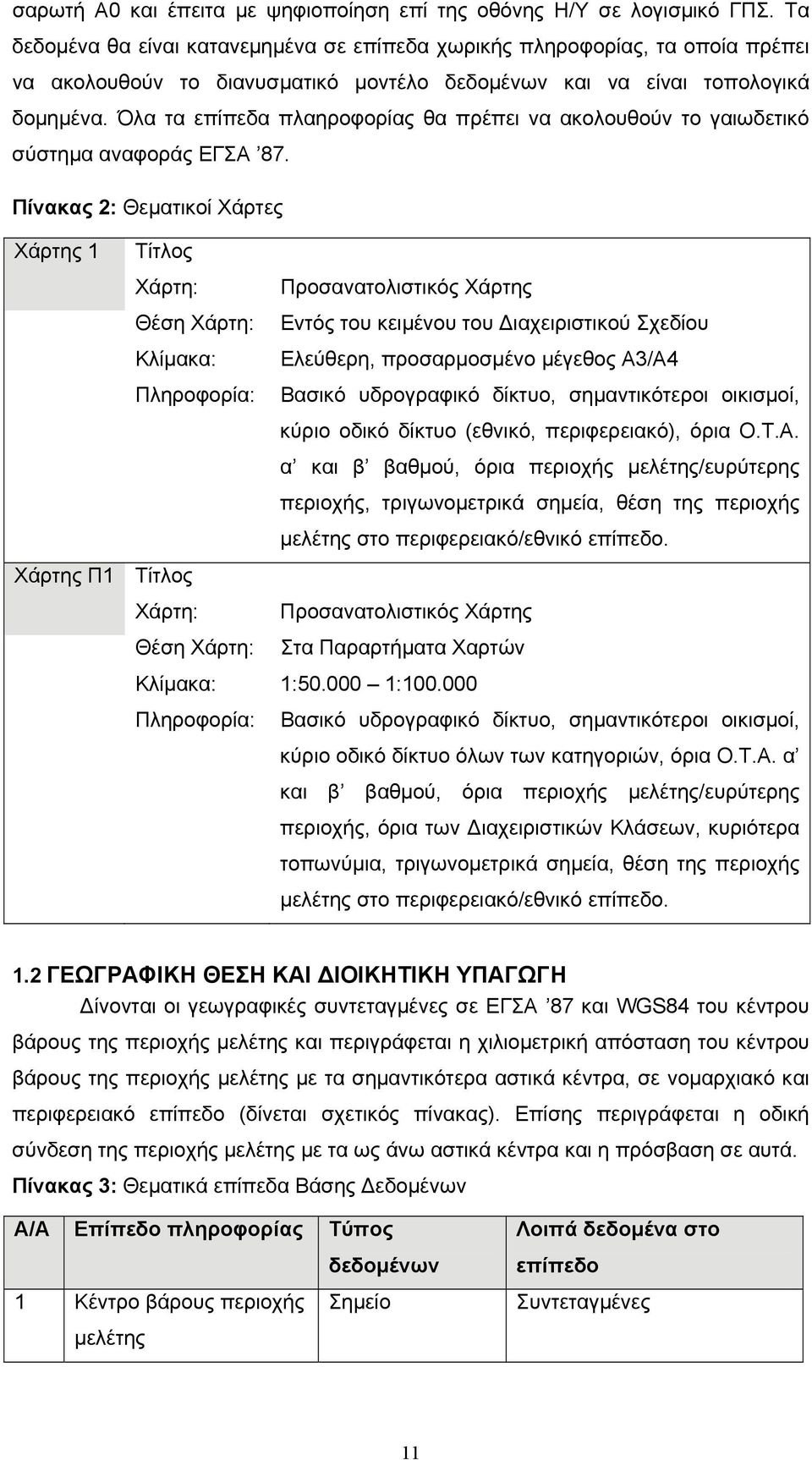 Όλα τα επίπεδα πλαηροφορίας θα πρέπει να ακολουθούν το γαιωδετικό σύστημα αναφοράς ΕΓΣΑ 87.