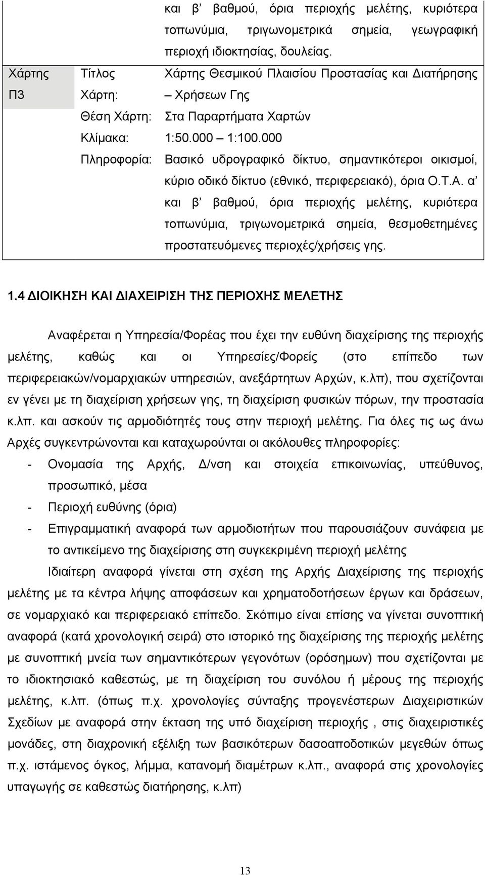 000 Πληροφορία: Βασικό υδρογραφικό δίκτυο, σημαντικότεροι οικισμοί, κύριο οδικό δίκτυο (εθνικό, περιφερειακό), όρια Ο.Τ.Α.