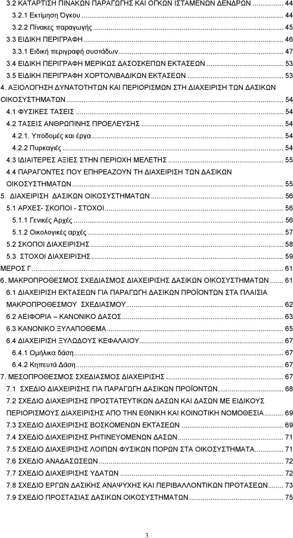 1 ΦΥΣΙΚΕΣ ΤΑΣΕΙΣ... 54 4.2 ΤΑΣΕΙΣ ΑΝΘΡΩΠΙΝΗΣ ΠΡΟΕΛΕΥΣΗΣ... 54 4.2.1. Υποδομές και έργα... 54 4.2.2 Πυρκαγιές... 54 4.3 ΙΔΙΑΙΤΕΡΕΣ ΑΞΙΕΣ ΣΤΗΝ ΠΕΡΙΟΧΗ ΜΕΛΕΤΗΣ... 55 4.